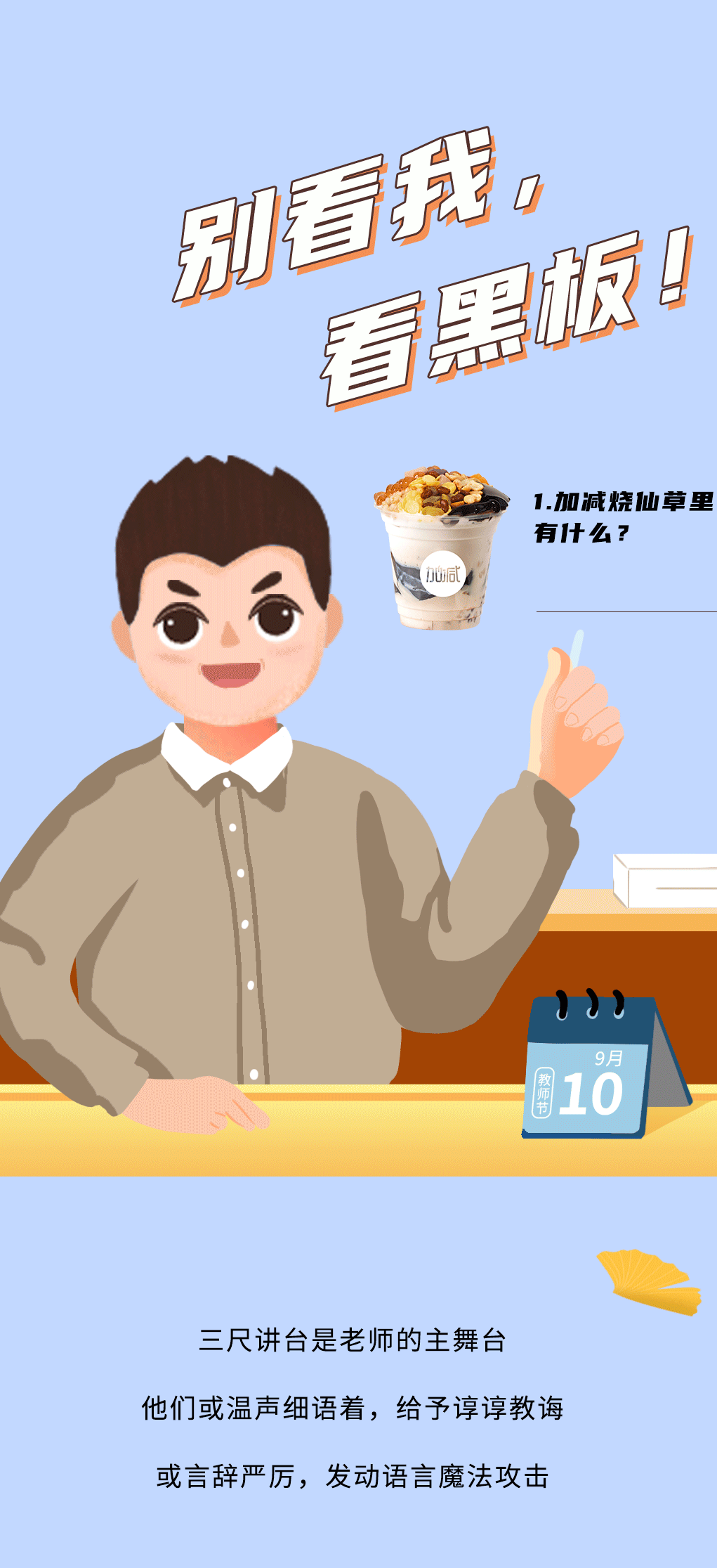 Ag亚洲集团奶茶教师节推文